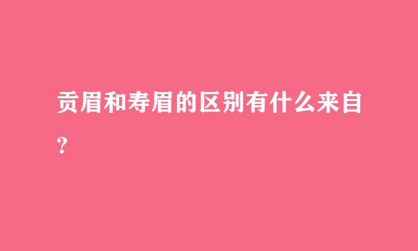 贡眉和寿眉的区别有什么来自？