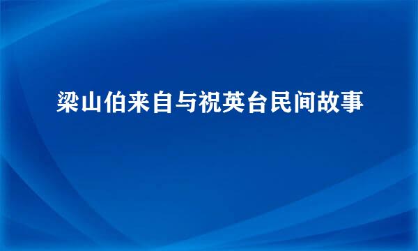 梁山伯来自与祝英台民间故事