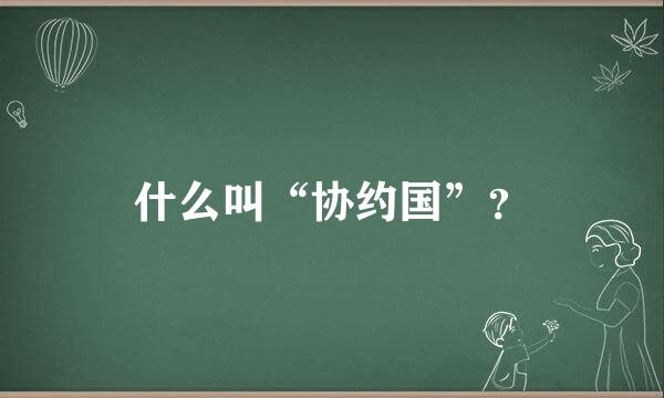 什么叫“协约国”？