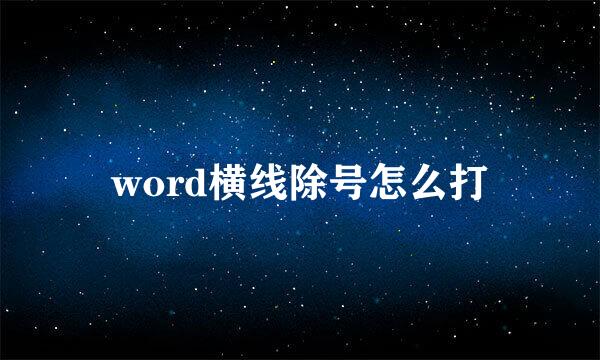 word横线除号怎么打