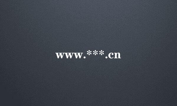 www.***.cn