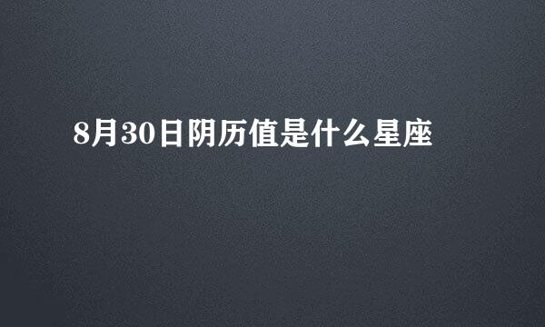 8月30日阴历值是什么星座