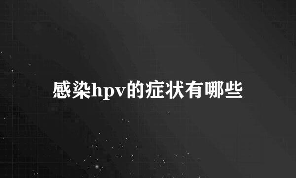 感染hpv的症状有哪些