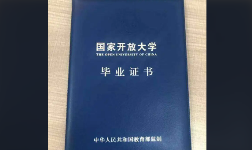 开放来自大学学历有用吗 国家承认吗