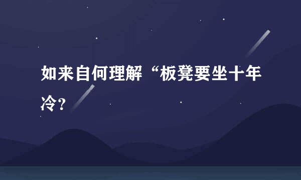 如来自何理解“板凳要坐十年冷？