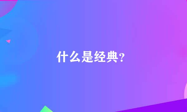 什么是经典？