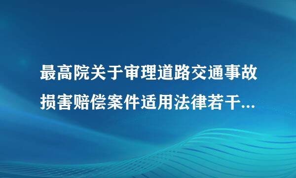 最高院关于审理道路交通事故损害赔偿案件适用法律若干问题的解释的司法条文