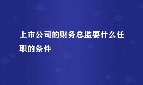 上市公司的财务总监要什么任职的条件