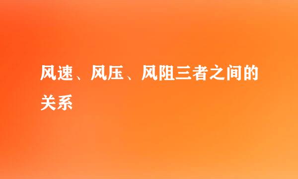 风速、风压、风阻三者之间的关系