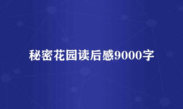 秘密花园读后感9000字