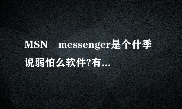 MSN messenger是个什季说弱怕么软件?有什么作用?