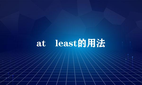 at least的用法