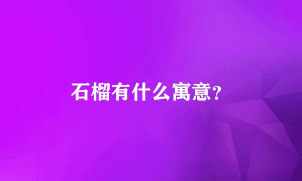 石榴有什么寓意？