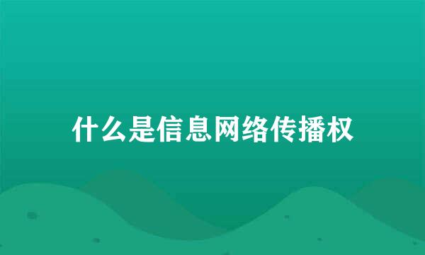 什么是信息网络传播权