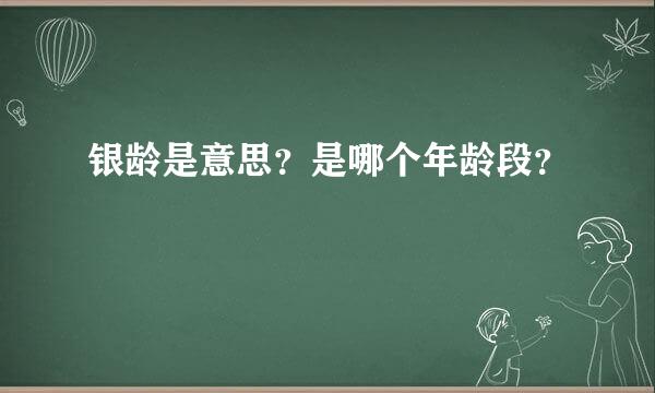 银龄是意思？是哪个年龄段？