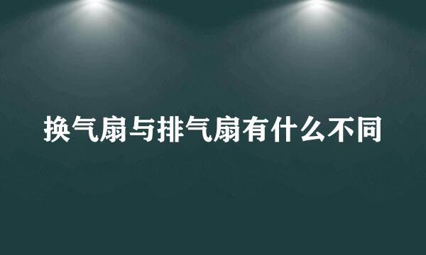 换气扇与排气扇有什么不同