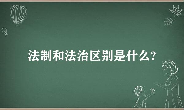 法制和法治区别是什么?