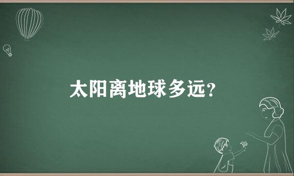 太阳离地球多远？