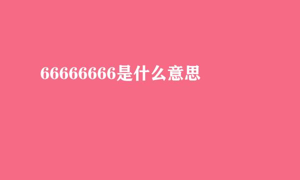 66666666是什么意思