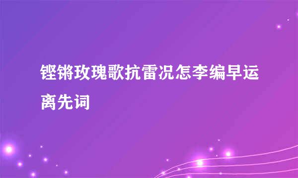 铿锵玫瑰歌抗雷况怎李编早运离先词