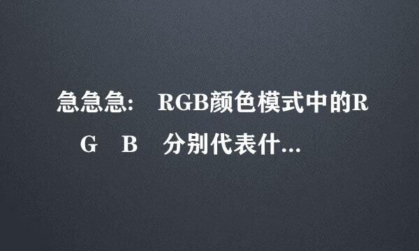 急急急: RGB颜色模式中的R G B 分别代表什么意思?