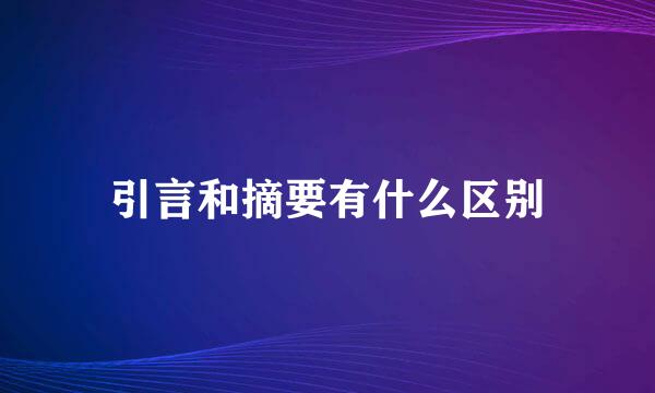 引言和摘要有什么区别