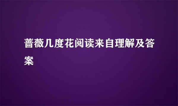 蔷薇几度花阅读来自理解及答案