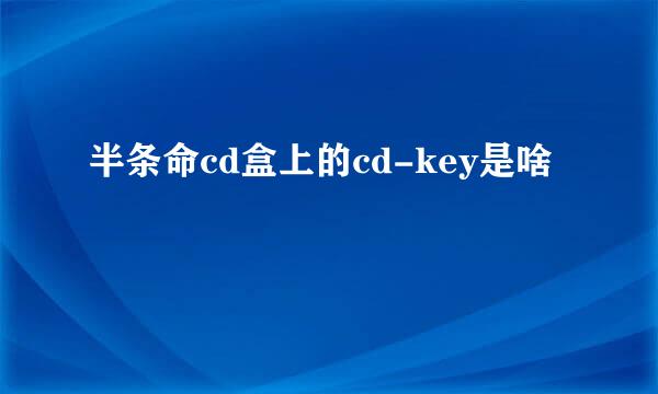 半条命cd盒上的cd-key是啥