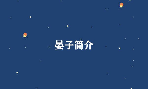 晏子简介