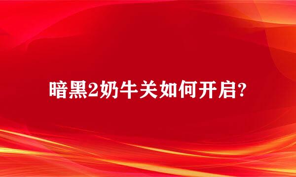 暗黑2奶牛关如何开启?