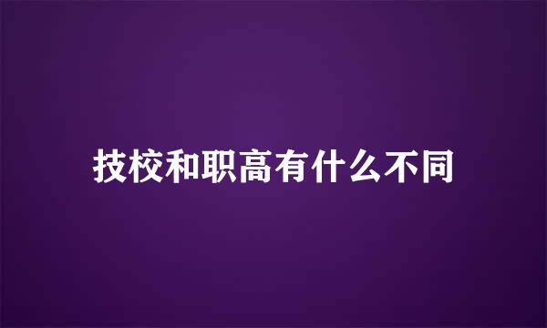 技校和职高有什么不同