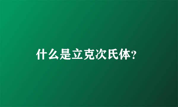 什么是立克次氏体？