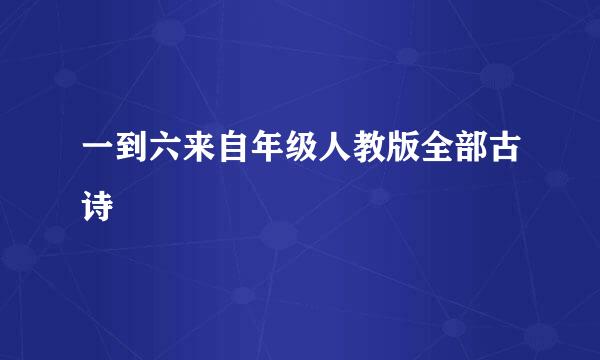 一到六来自年级人教版全部古诗