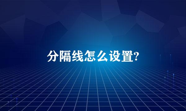 分隔线怎么设置?