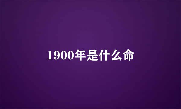 1900年是什么命