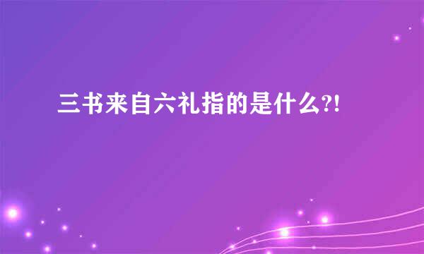 三书来自六礼指的是什么?!