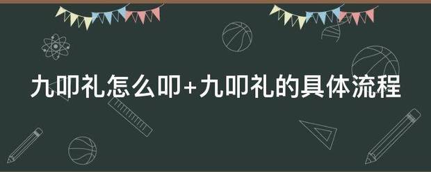 九叩礼怎么叩 九叩礼的具体流来自程