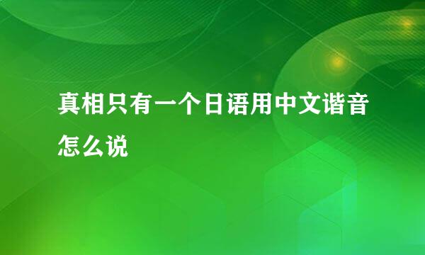 真相只有一个日语用中文谐音怎么说