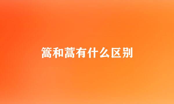 篙和蒿有什么区别