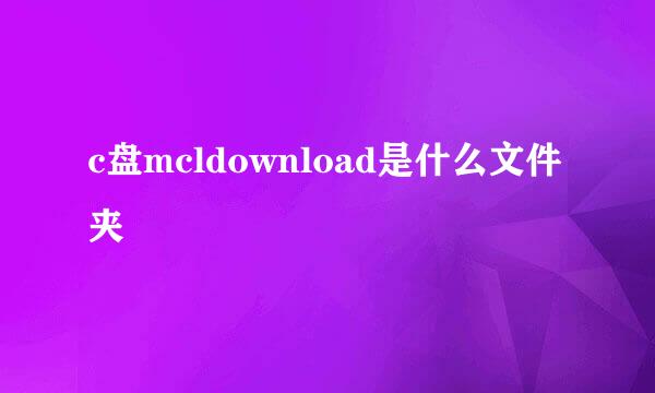 c盘mcldownload是什么文件夹