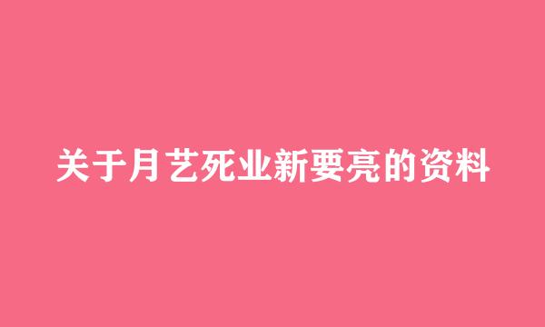 关于月艺死业新要亮的资料