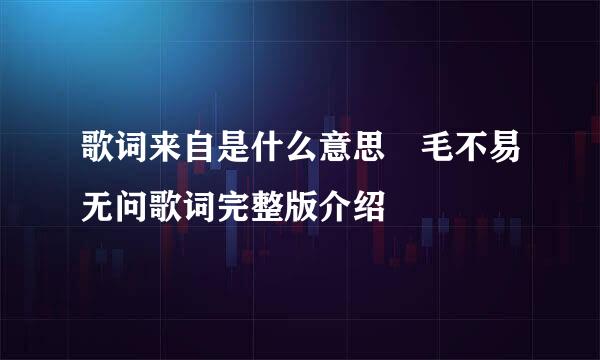 歌词来自是什么意思 毛不易无问歌词完整版介绍