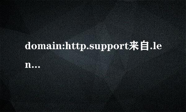 domain:http.support来自.lenovo.com.cn