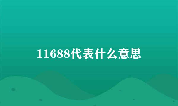 11688代表什么意思