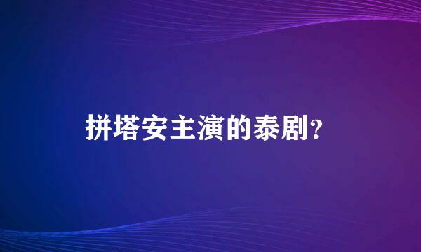 拼塔安主演的泰剧？