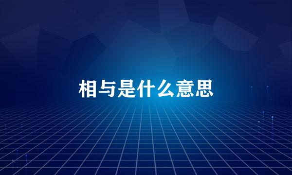 相与是什么意思