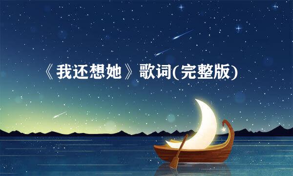 《我还想她》歌词(完整版)