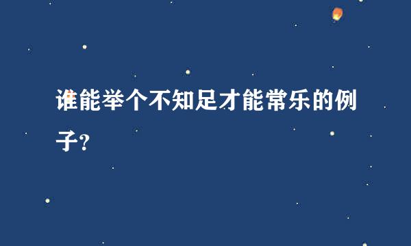 谁能举个不知足才能常乐的例子？