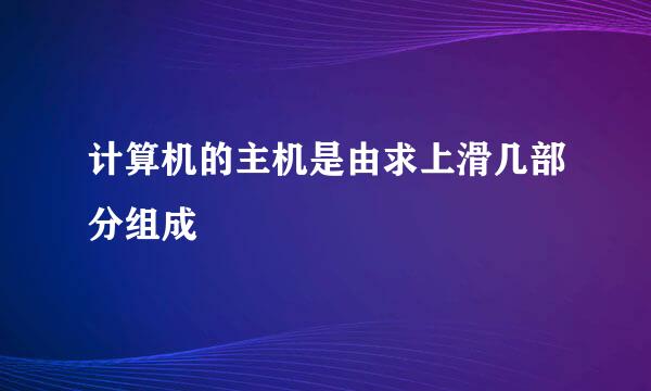 计算机的主机是由求上滑几部分组成