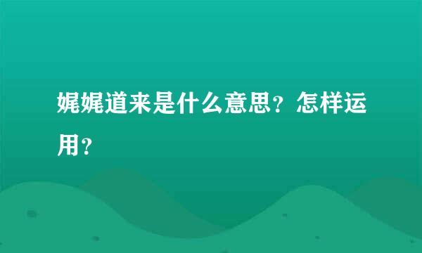 娓娓道来是什么意思？怎样运用？